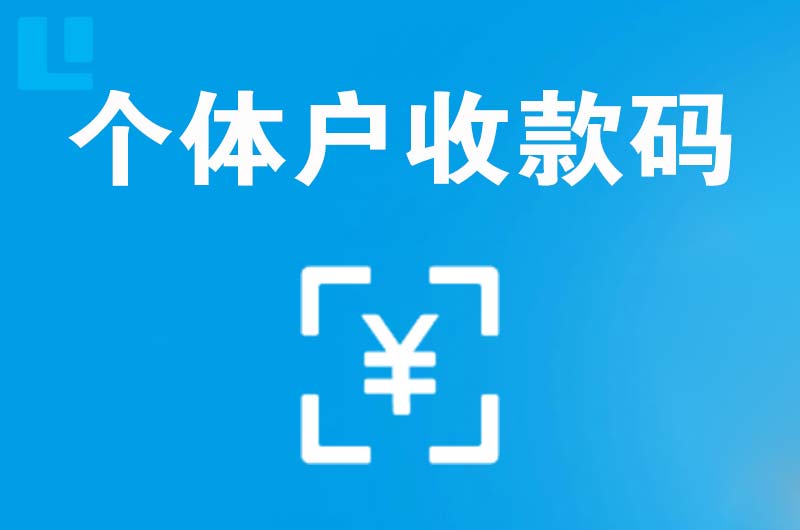 江油拉卡拉个体户收款码