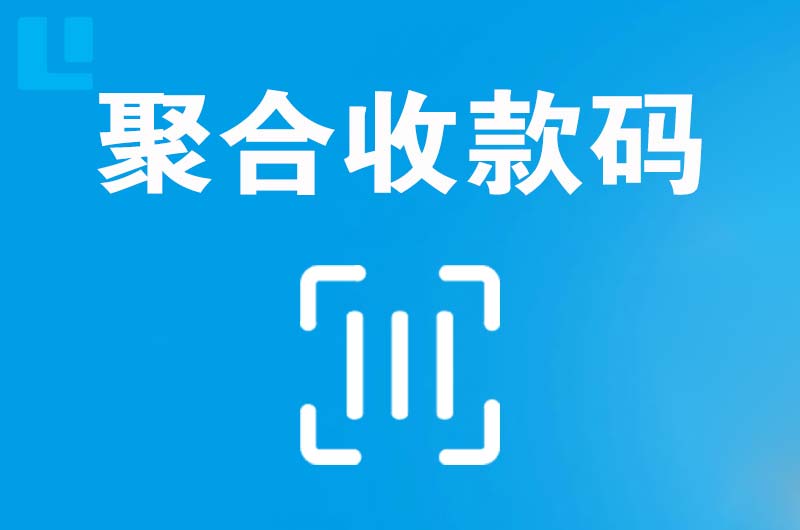 江油拉卡拉聚合收款码